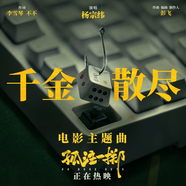 千金散尽 - Single