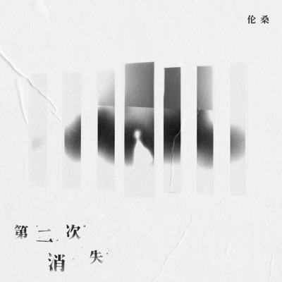 第二次消失 - Single