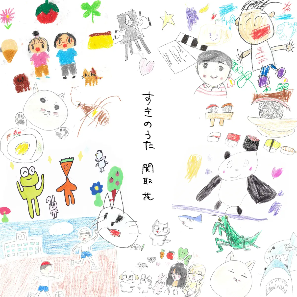 関取 花 - すきのうた - Single (2023) [iTunes Plus AAC M4A]-新房子