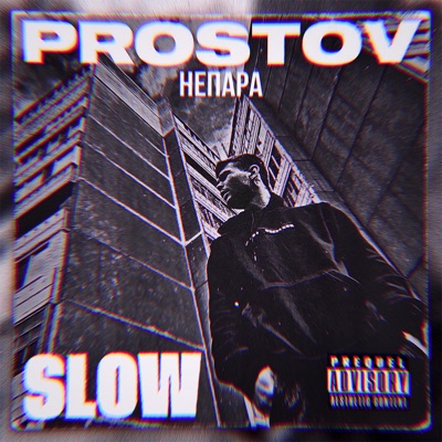 НеПара (Slow) - Single