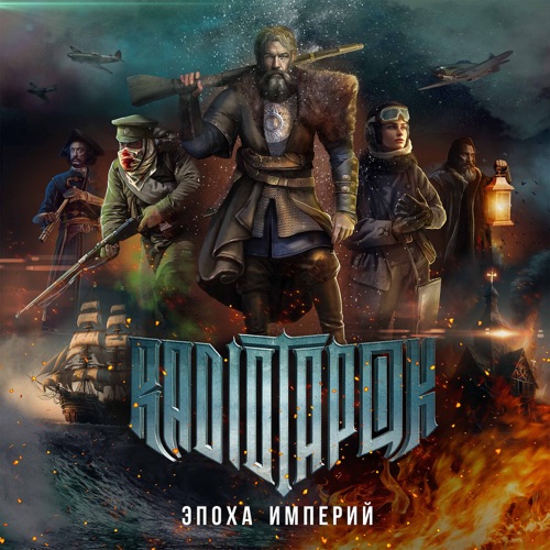 cover for track Эпоха Империй of artist RADIO TAPOK