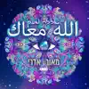 מאור אדרי - אללה מעאק
