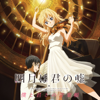 ショパン:バラード第1番 ト短調 作品23 - 四月は君の嘘 僕と君との音楽帳
