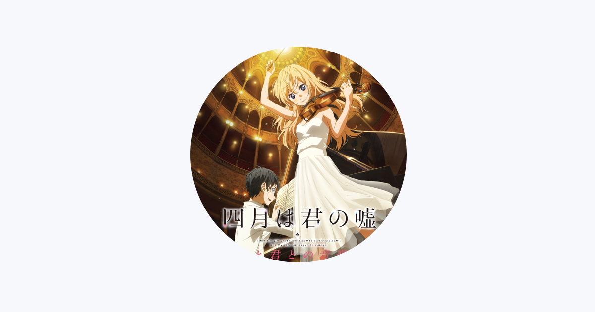 s*n様 「四月は君の嘘」僕と君との音楽帳　4月CD s*n様 「四月は君の嘘」僕と君との音楽帳 4月CD - メルカリ