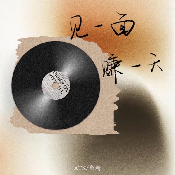 见一面赚一天 - Single