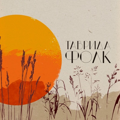 Таврида. Фолк - EP
