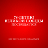 78-летию Великой Победы посвящается - Хор Сретенского монастыря