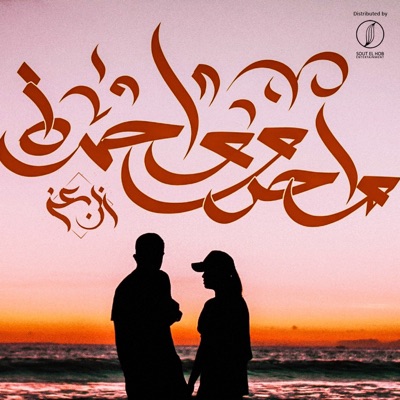 Ebn Ezz - Wa7d W Wa7da
