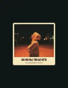 聆聽 Белены Объелся?、觀看音樂影片、閱讀小傳、查看巡演日期等！
