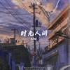 时光人间 - Single