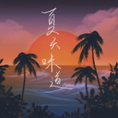 夏天味道 artwork