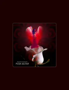 Posłuchaj wykonawcy Русалина Полякова, obejrzyj teledyski, przeczytaj biografię, zobacz daty tras koncertowych i nie tylko!