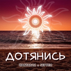 Дотянись WANTARAM & SEPTEM