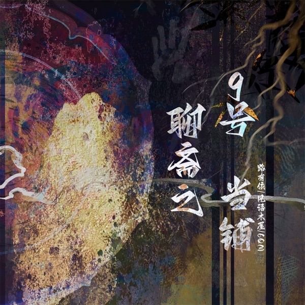 聊斋之9号当铺 - Single