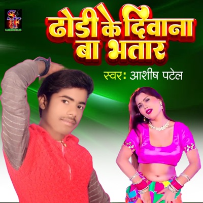 Dhori ke deewana ba bhatar - Single
