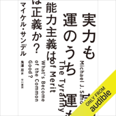 実力も運のうち 能力主義は正義か?