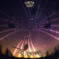 По течению (Remix) - Single - Cheta & Sleep