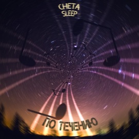 По течению (Remix) Cheta & Sleep