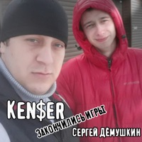 Закончились игры - Single - Ken$er & Сергей Дёмушкин