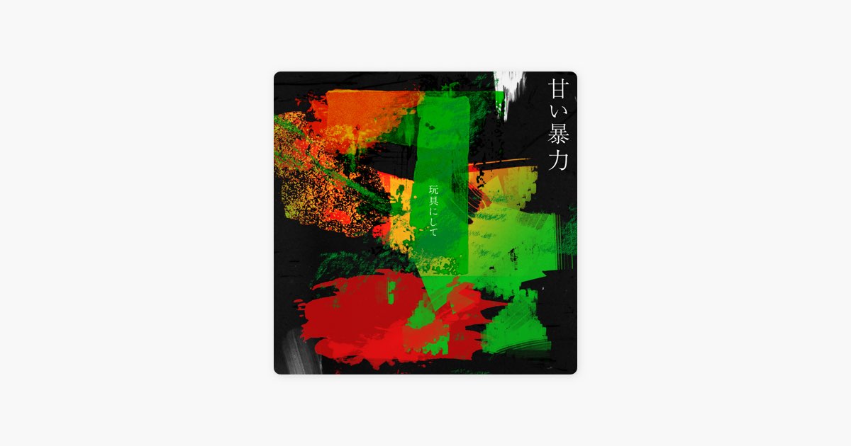 甘い暴力 CD 玩具にして／甘い暴力｜音楽ダウンロード・音楽配信サイト mora