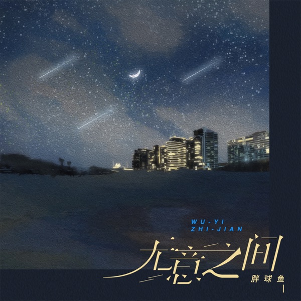 无意之间 - Single