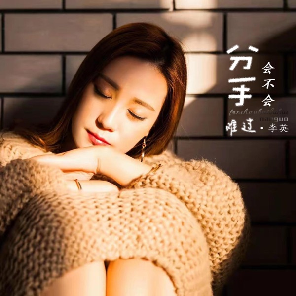 分手会不会难过 - EP