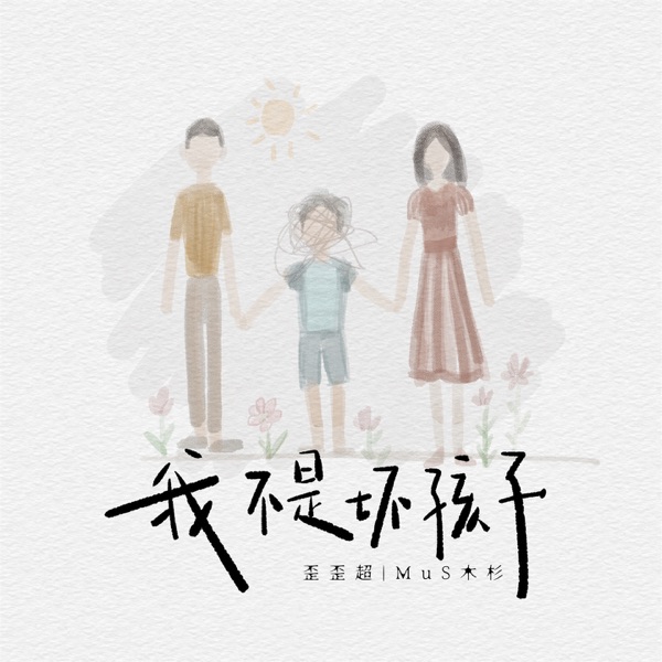 我不是坏孩子 - Single