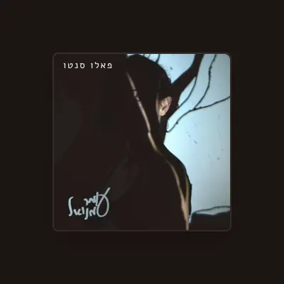 Listen to עומר עמנואל, watch music videos, read bio, see tour dates & more!