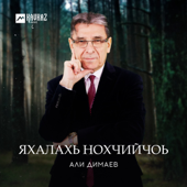 Нохчийчоь song art