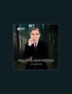 Ascolta Али Димаев, guarda video musicali, leggi la biografia, vedi le date del tour & altro!