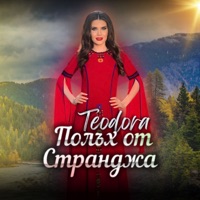 Полъх от Странджа - Single - Teodora