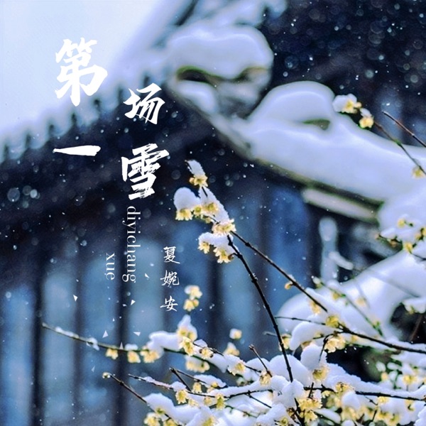 第一场雪 - Single