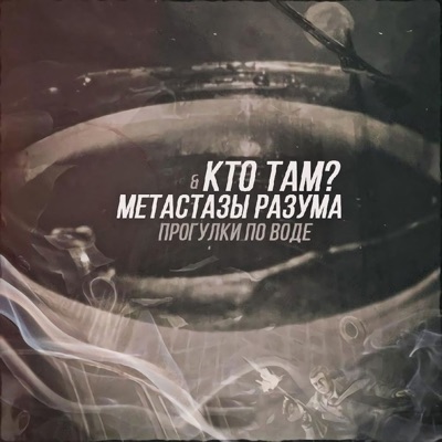 Прогулки по воде - Single