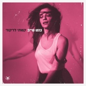 קמתי לרקוד artwork