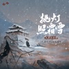 挑灯照霜雪 - Single