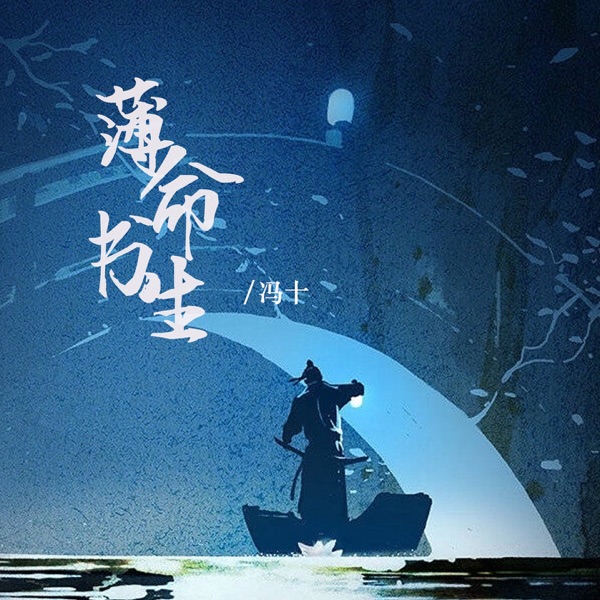 薄命书生 - Single