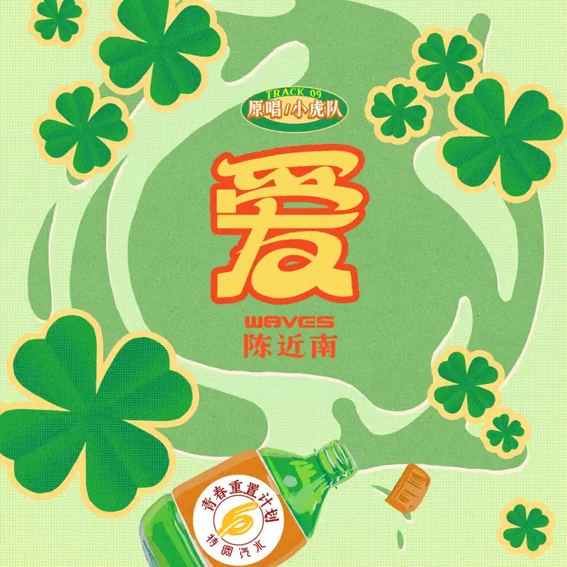 陳近南 - 愛 (青春重置計劃6 特調汽水) - Single (2023) [iTunes Plus AAC M4A]-新房子