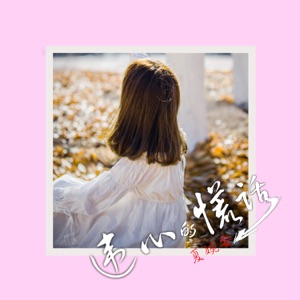 违心的谎话 - Single