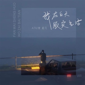 我在白天贩卖生活 - Single