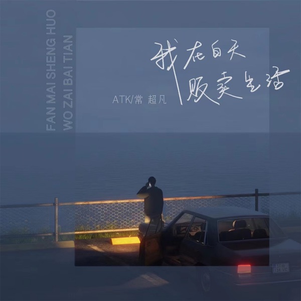 我在白天贩卖生活 - Single
