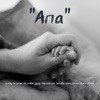 Апа - Single