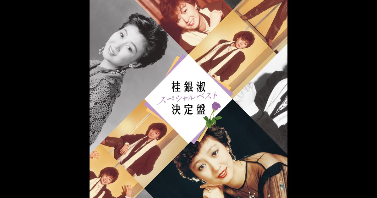 桂銀淑スペシャルベスト決定盤 - 桂 銀淑のアルバム - Apple Music