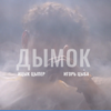 Дымок (feat. Игорь Цыба) - Ицык Цыпер
