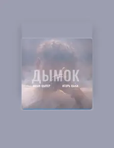 Escucha a Ицык Цыпер, mira videos musicales, lee su biografía, consulta las fechas de las gira y más.