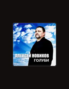 聆聽 Алексей Новиков、觀看音樂影片、閱讀小傳、查看巡演日期等！