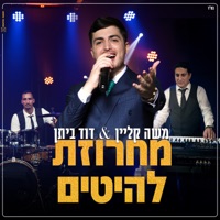 מחרוזת להיטים - Single - Moshe Klein & דוד ביתן