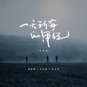 一无所有的年纪 (合唱版) - Single