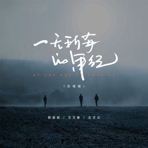一无所有的年纪 (合唱版) - Single