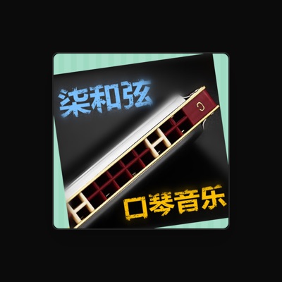 Listen to 柒和弦, watch music videos, read bio, see tour dates & more!