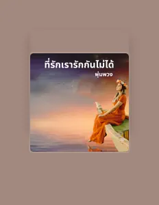 Listen to พุ่มพวง, watch music videos, read bio, see tour dates & more!